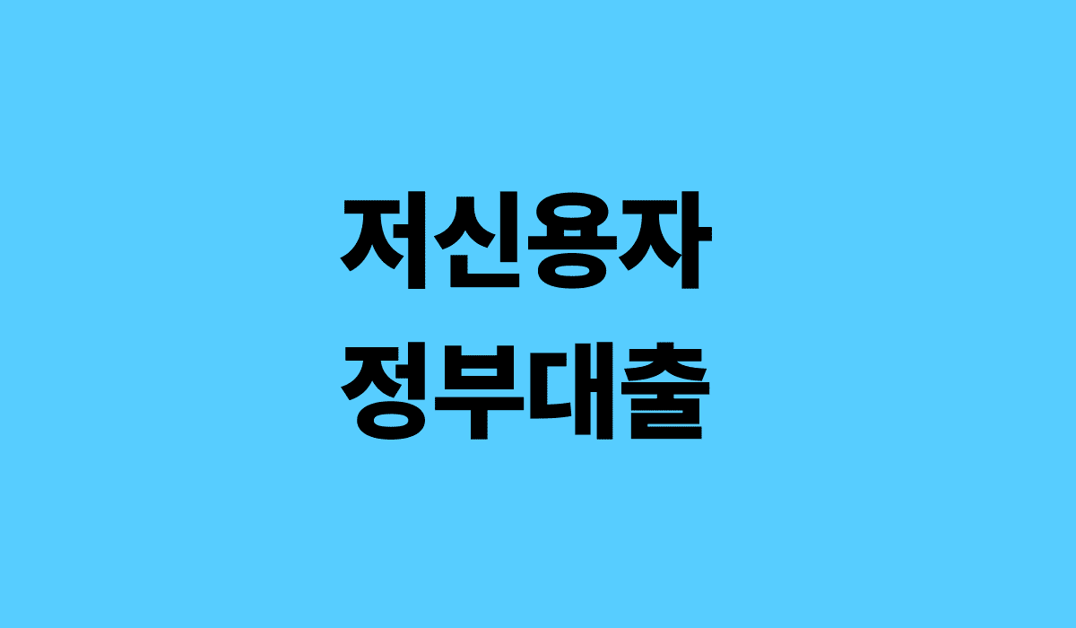 저신용자_정부대출_썸네일