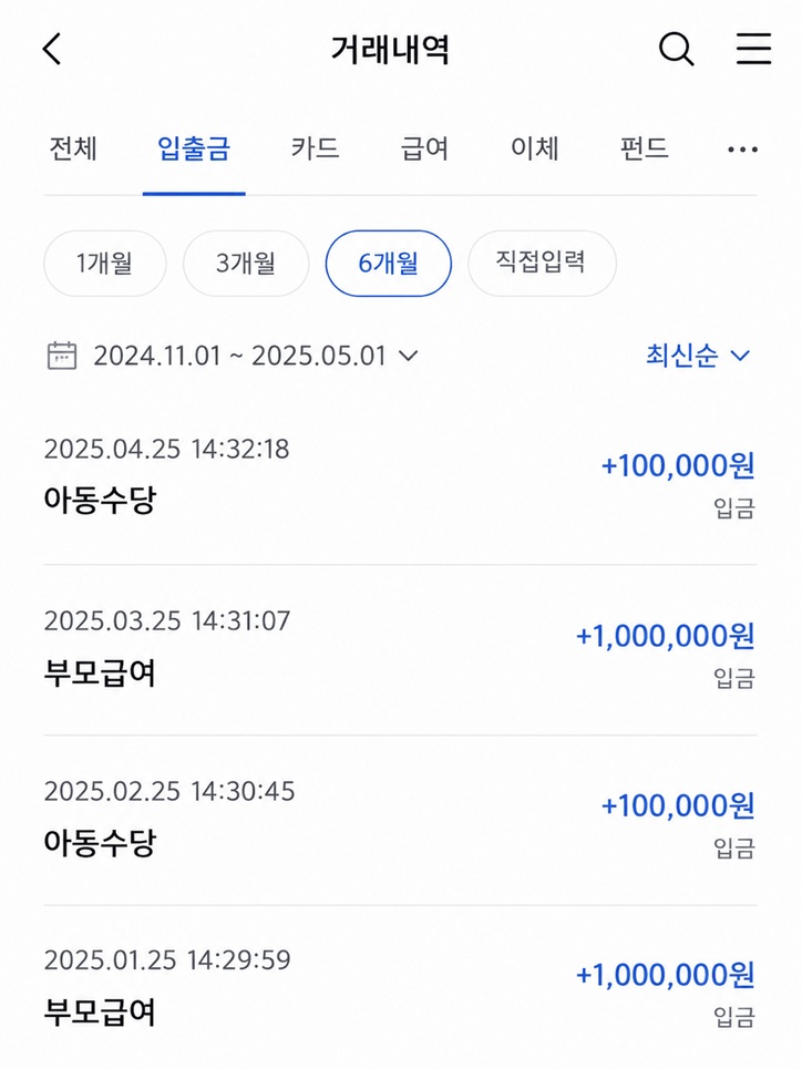 부모급여와 아동수당 입금 내역이 표시된 모바일 뱅킹 거래내역 화면