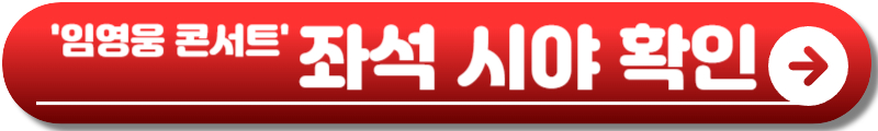 임영웅 콘서트 고양