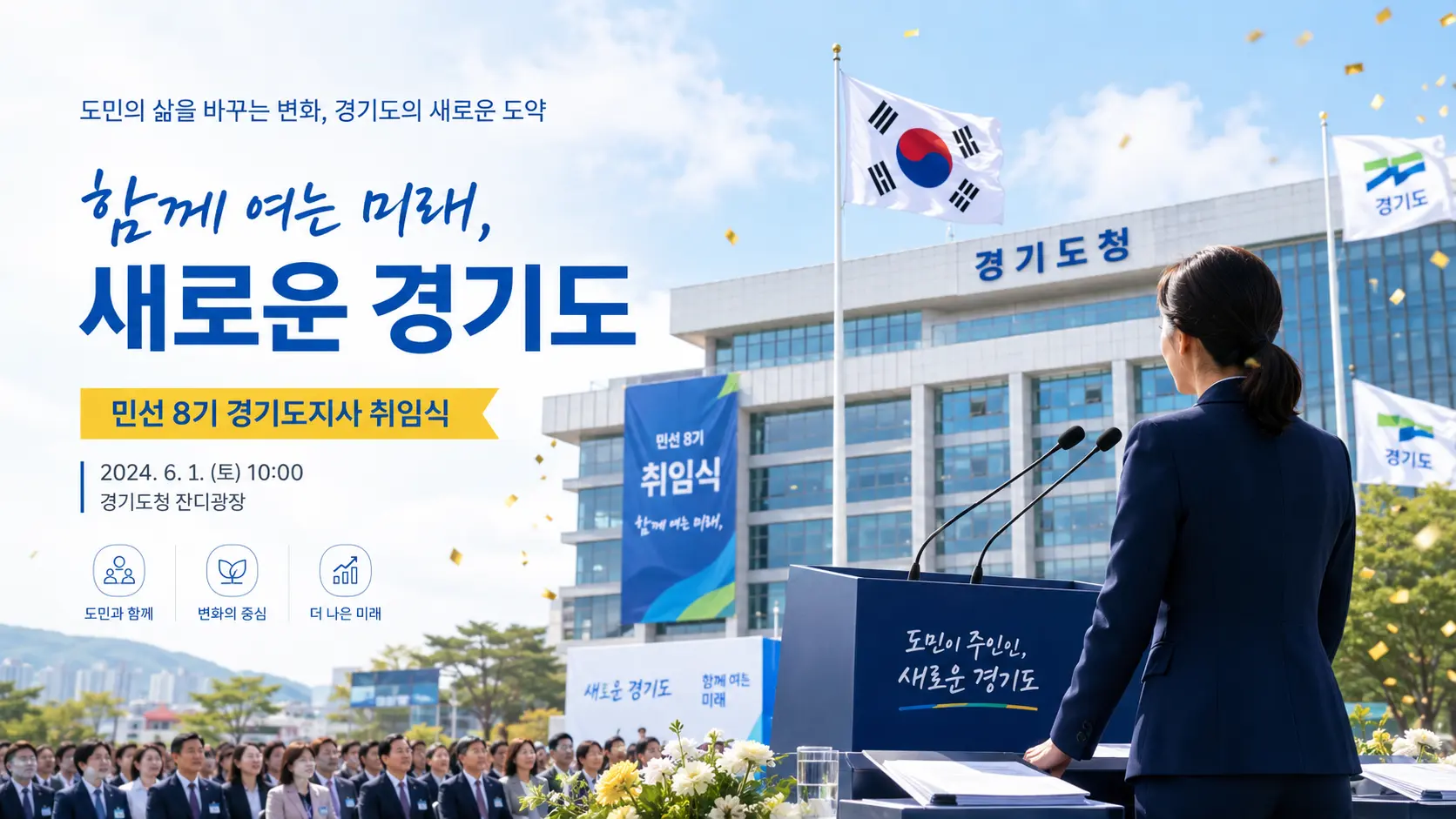 프롬프트: 경기도청 취임식 단상, 태극기와 마이크, 다큐멘터리 사진 스타일