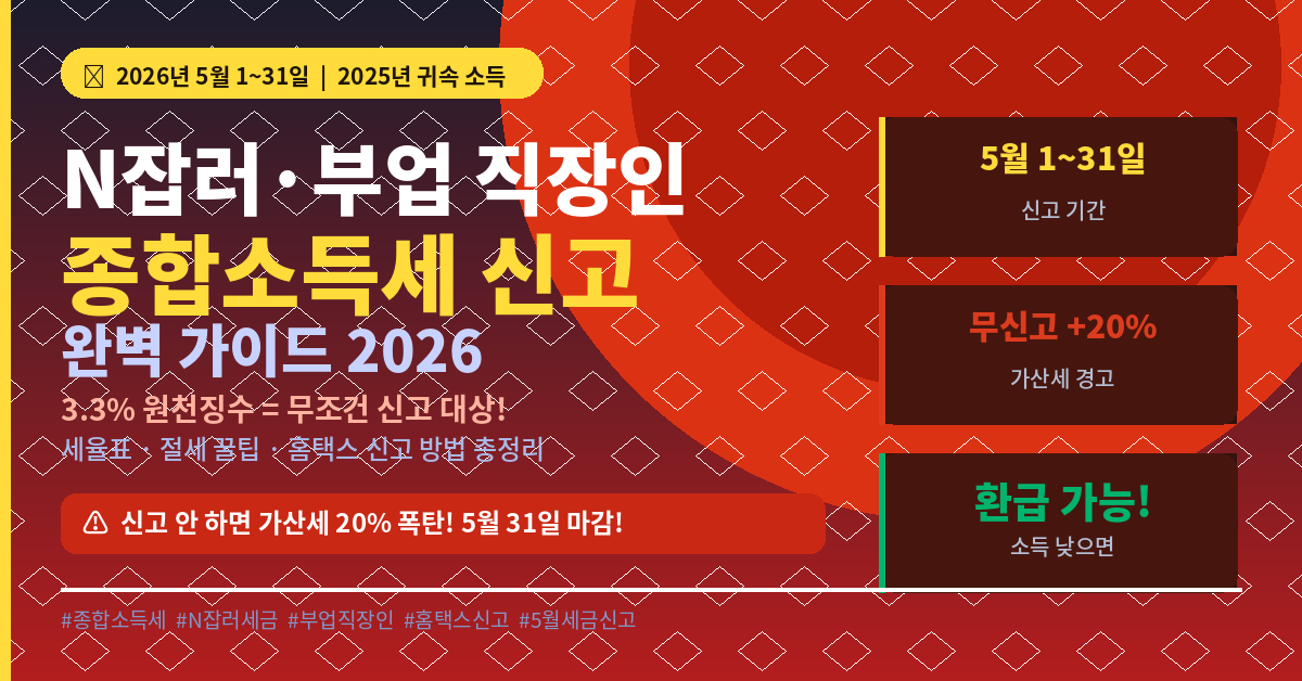 2026년 5월 N잡러 부업 직장인 종합소득세 신고 완벽 가이드 - 세율표 절세꿀팁 홈택스 신고방법 총정리