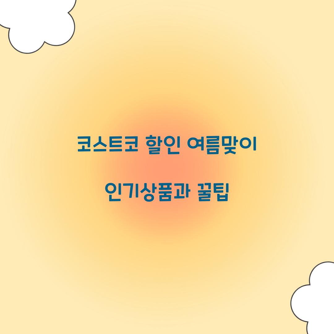코스트코 할인