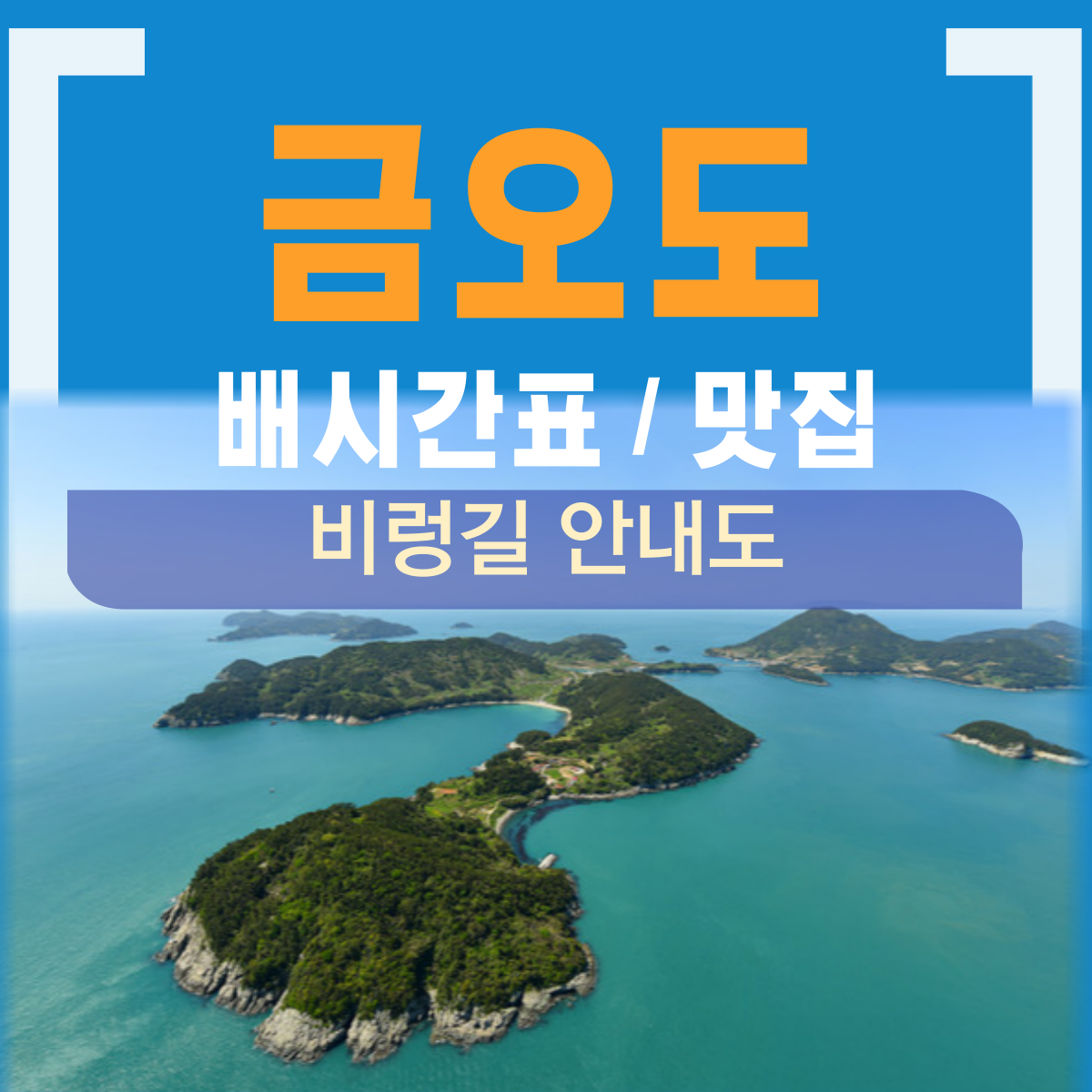 금오도 비렁길 추천코스