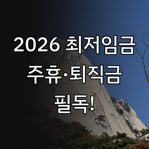 2026년 최저임금 기준과 주휴수당 ..