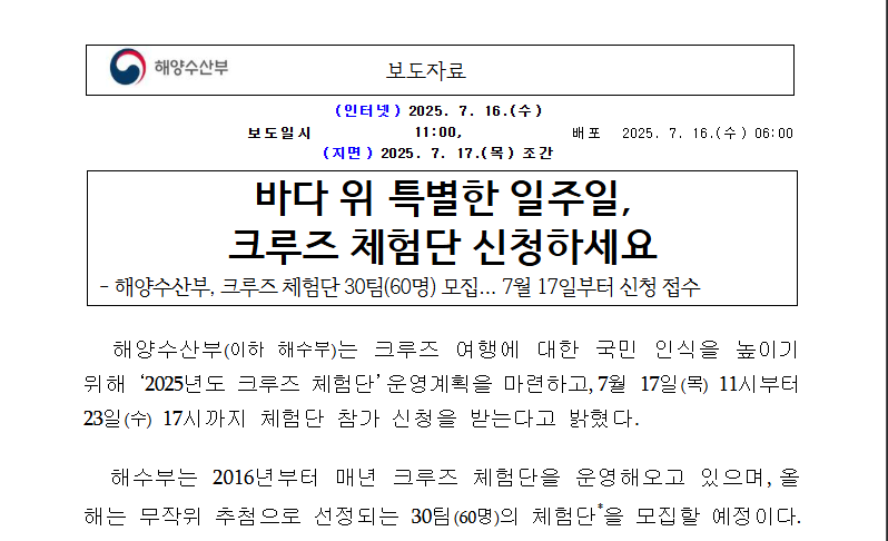 240만원 크루즈 90만원에! 해수부 체험단 신청법