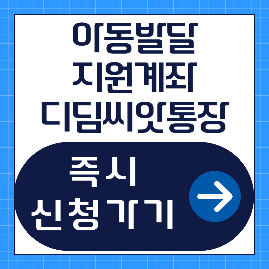 아동발달지원계좌 디딤씨앗통장 신청방법
