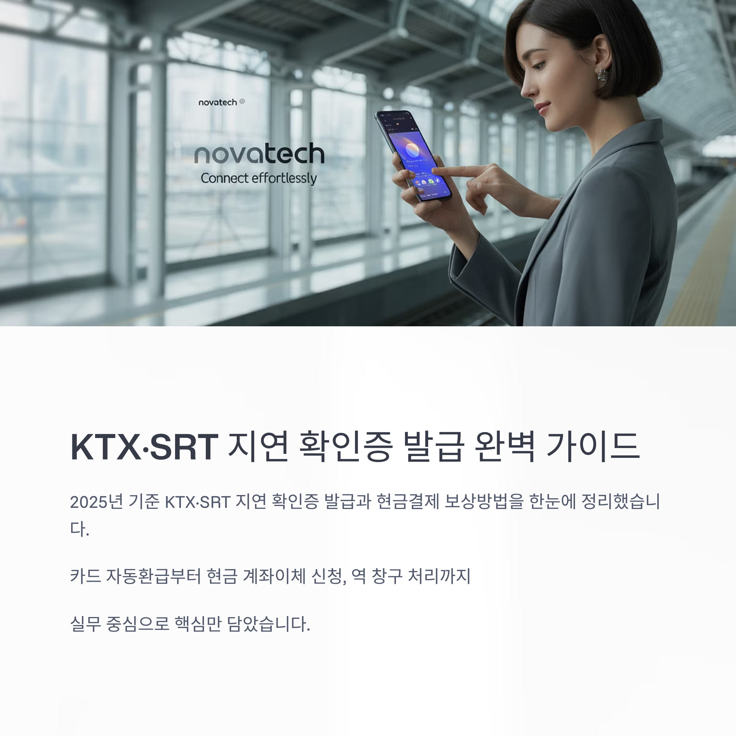 KTX&middot;SRT 지연 확인증 발급 7가지, 현금결제 보상 핵심