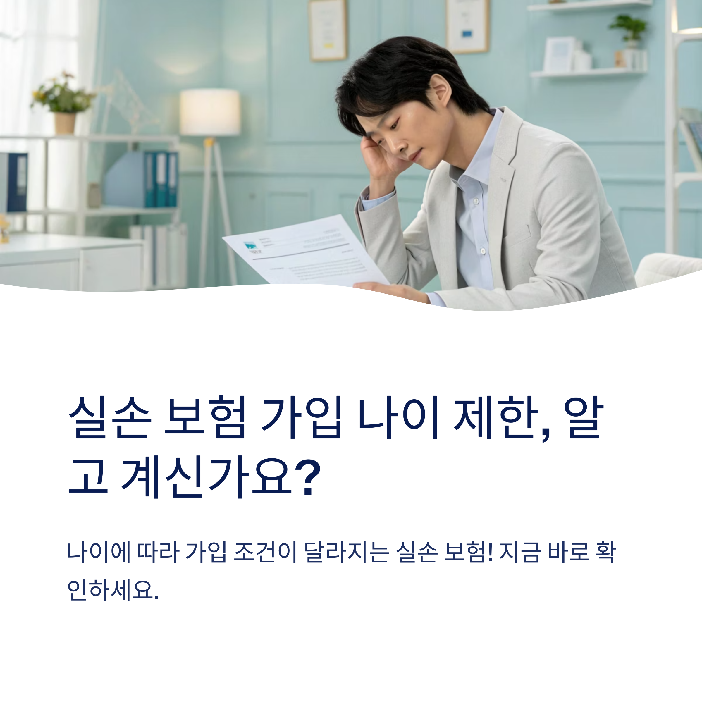 실손 보험 가입 나이 제한 확인