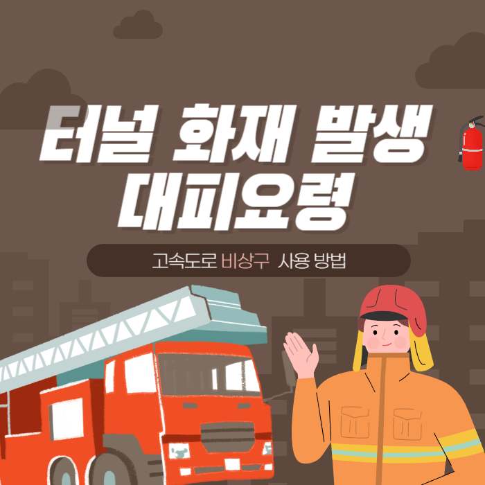 고속도로 터널 화재 발생 대피요령과 비상구 사용