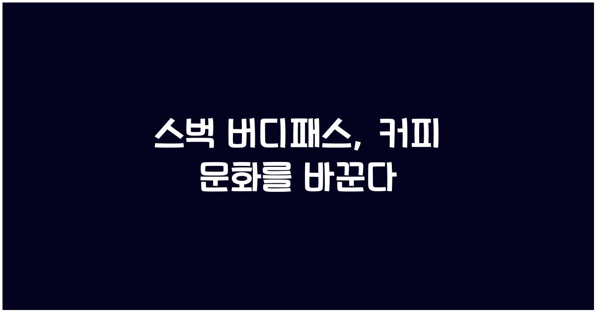 스벅 버디패스