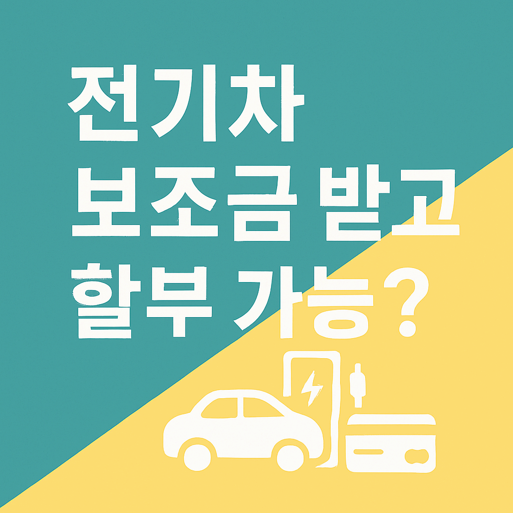 2025 전기차 보조금 받고도 할부 가능할까?