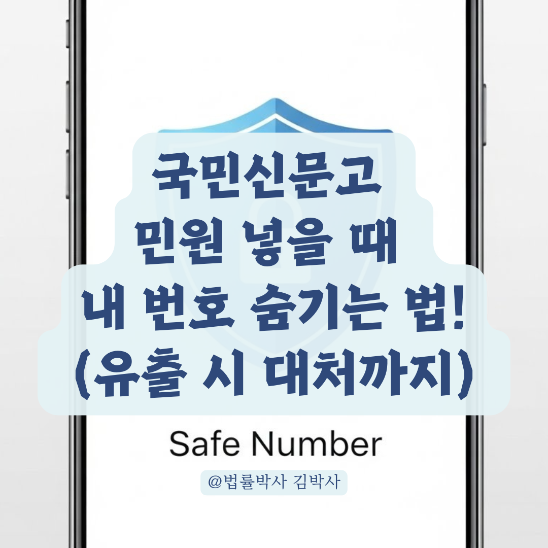 국민신문고 민원 넣을 때, 내 번호가 털린다고? 방지 꿀팁과 대처법