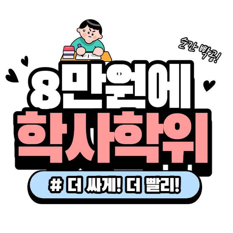 8만원에 학사학위 받는 법