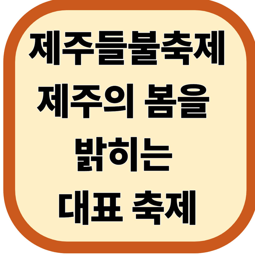 제주들불축제