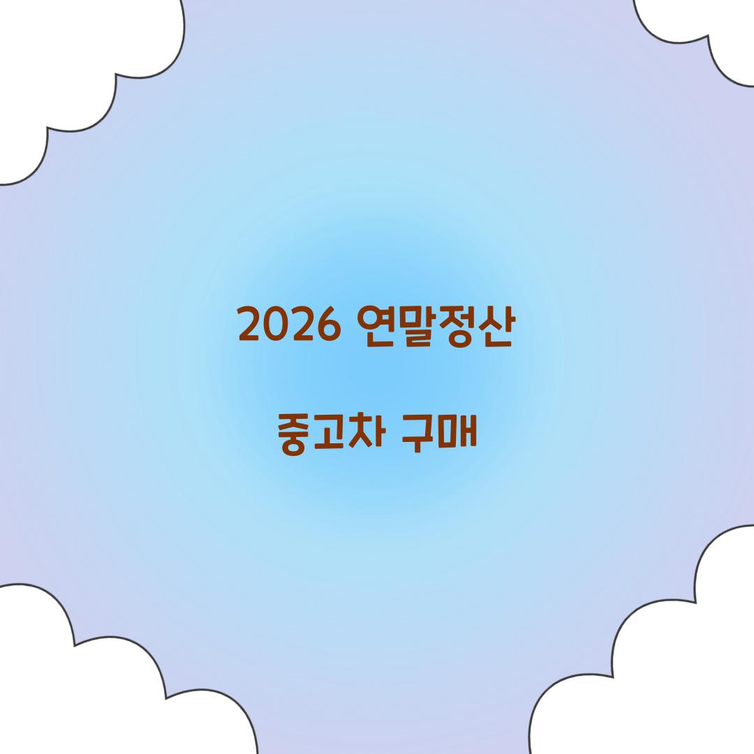 2026 연말정산 중고차 구매
