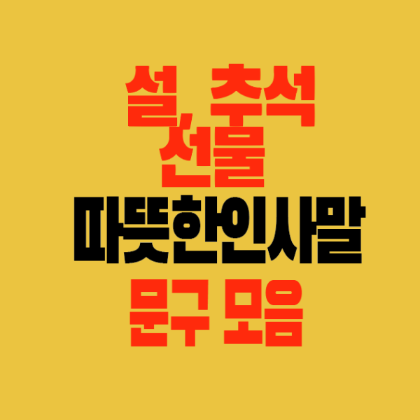 썸네일-설-추석선물-따뜻한인사말-문구모음