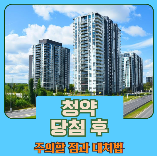 청약 당첨 후 주의할 점과 대처법