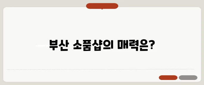 부산의 숨은 보석 같은 소품샵, 여가를 만나다