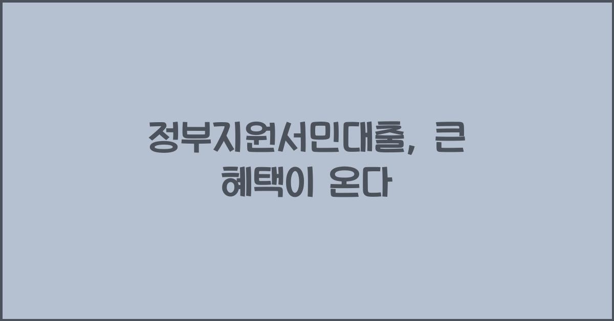 정부지원서민대출