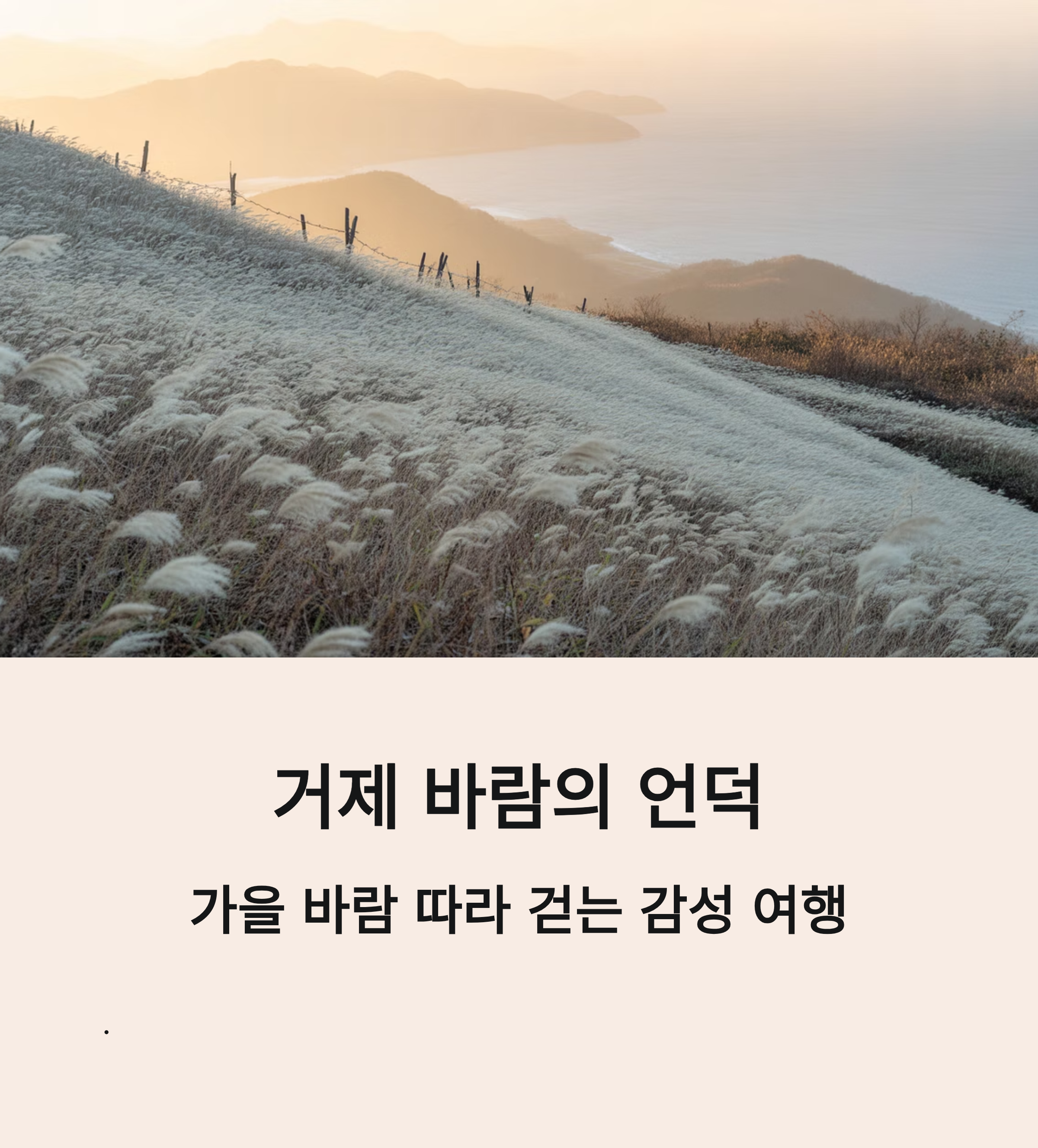 거제 바람의 언덕