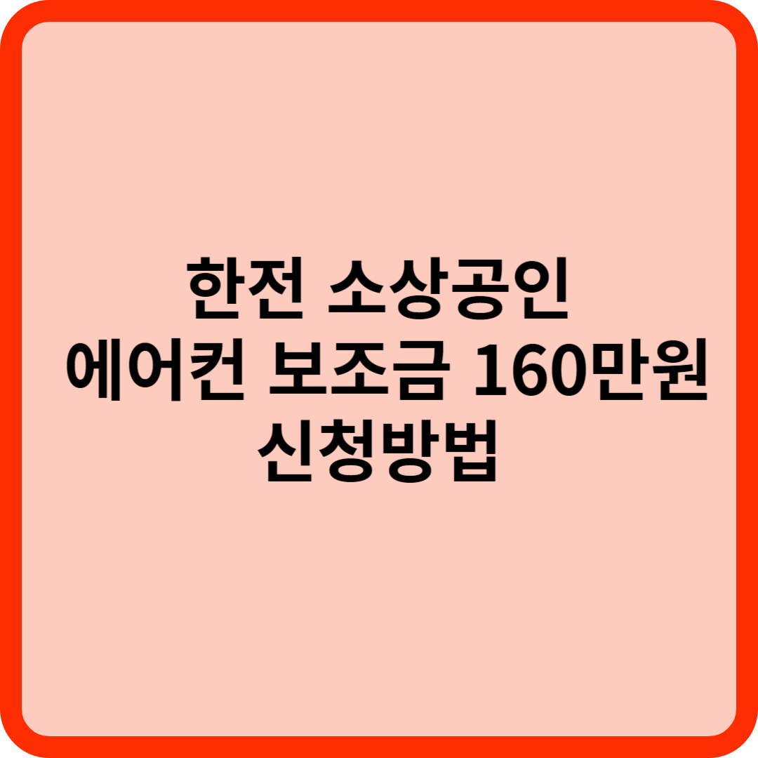 한전 소상공인 에어컨 보조금 160만원 신청방법
