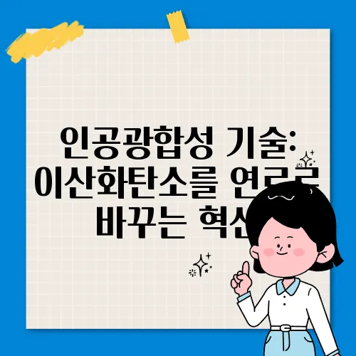인공광합성 기술: 이산화탄소를 연료로 바꾸는 혁신
