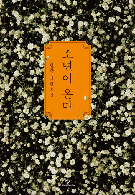 "소년이 온다" 책 표지와 관련된 사진