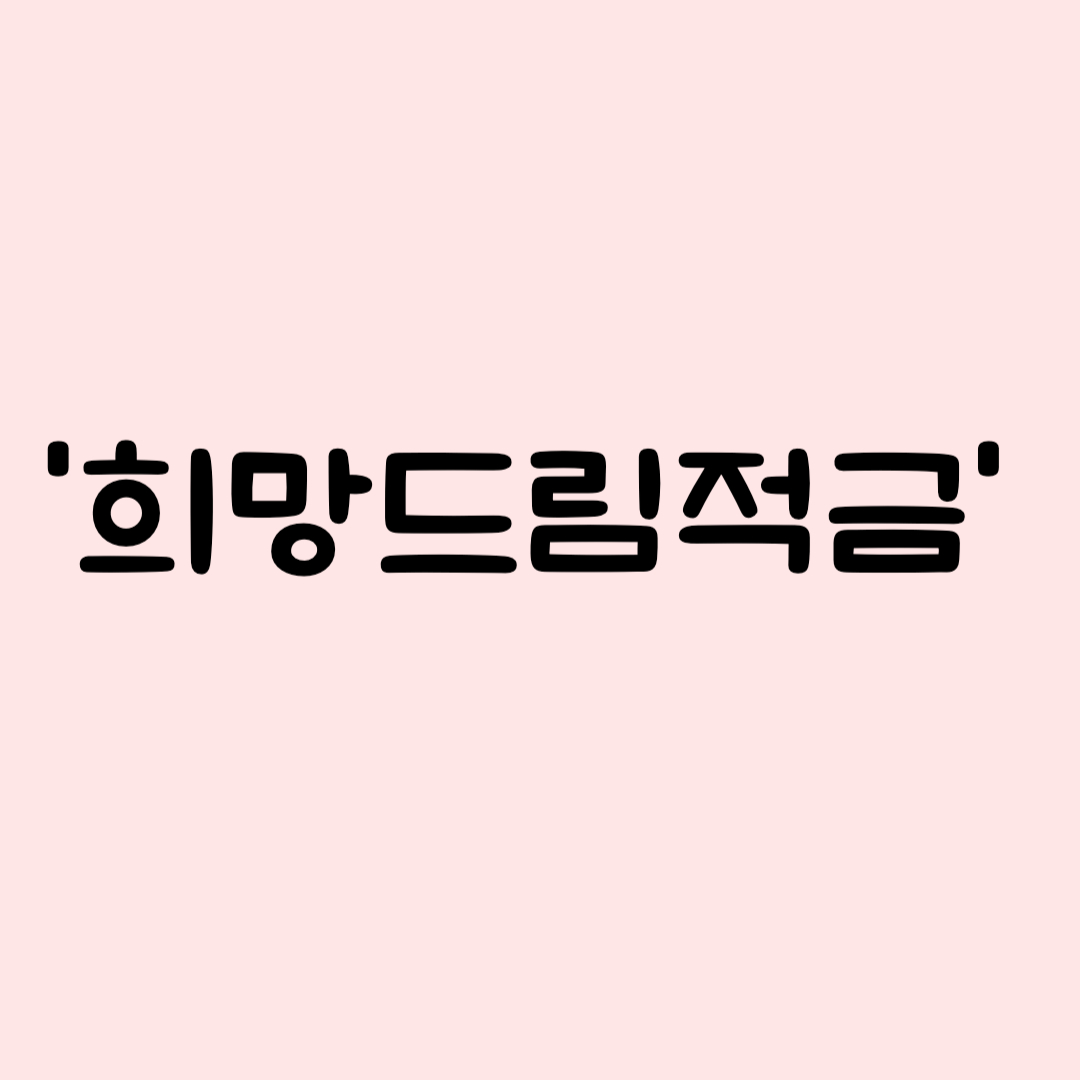 내가 직접 해본 &lsquo;희망드림적금&rsquo; 추천해요