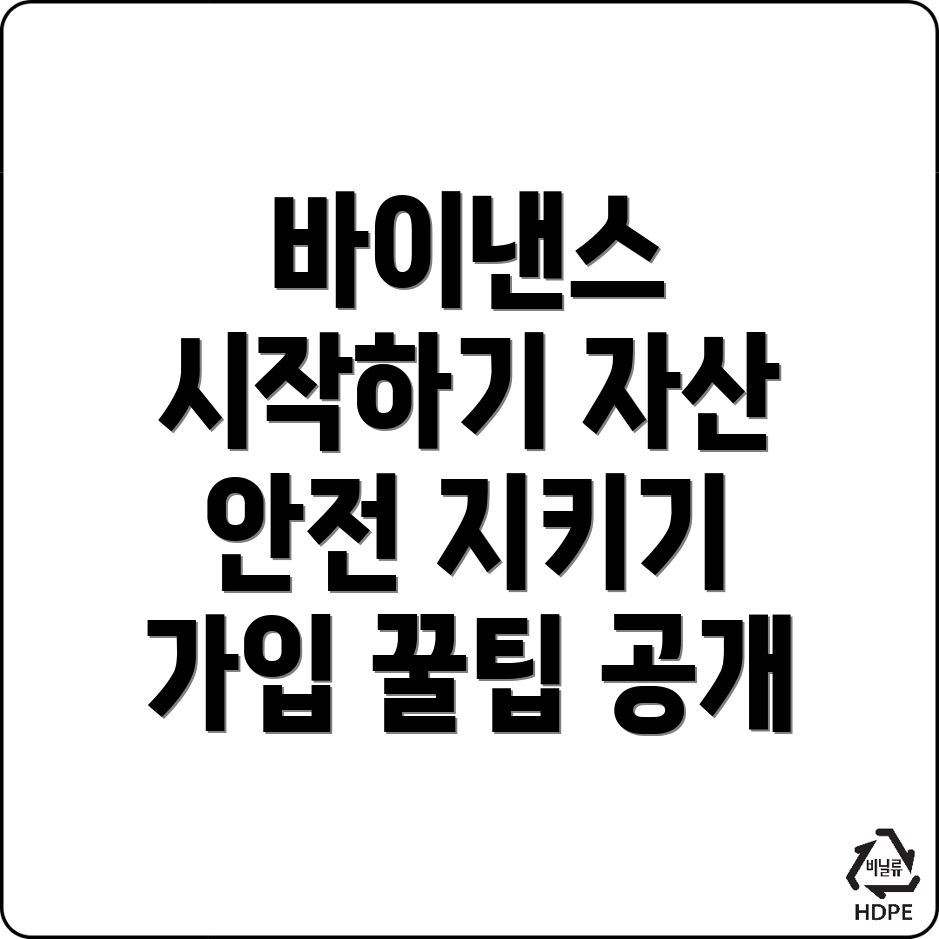 바이낸스 가입 방법