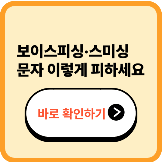 보이스피싱·스미싱 문자 이렇게 피하세요 – 스마트폰 사기 예방법