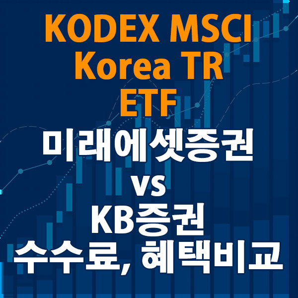 KODEX MSCI Korea TR, 미래에셋증권 vs KB증권 수수료와 혜택 비교하기