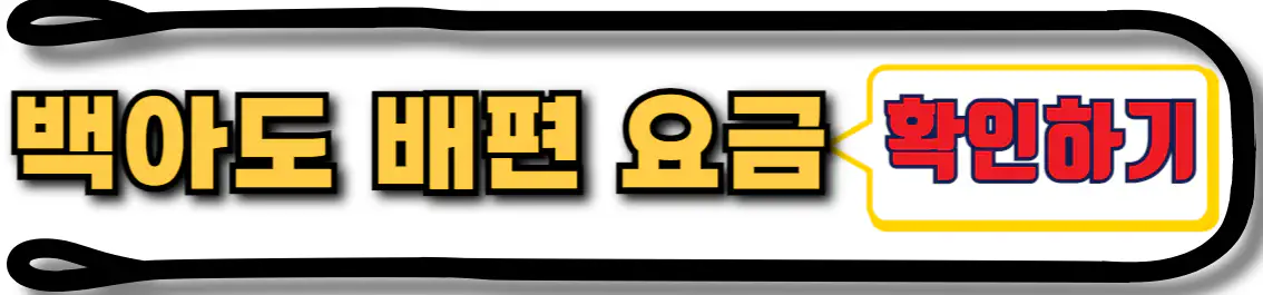 백아도 배편 요금