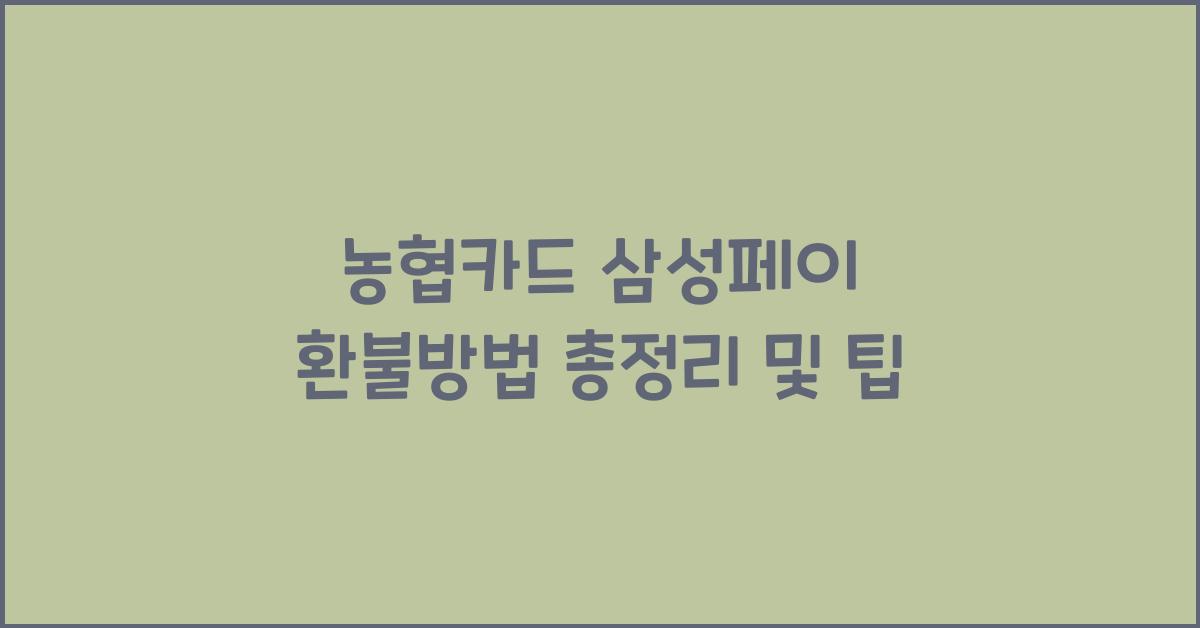 농협카드 삼성페이 환불방법