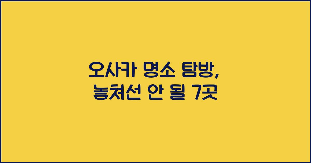 오사카 명소