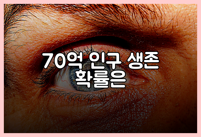 70억 인구 생존 확률은