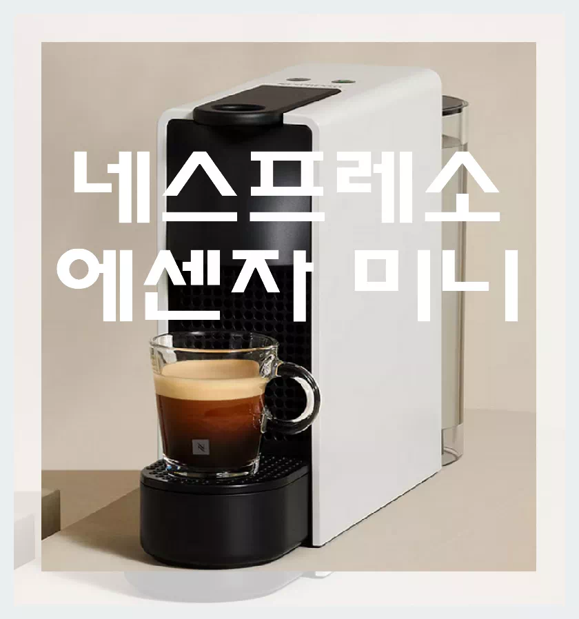 네스프레소 에센자 미니