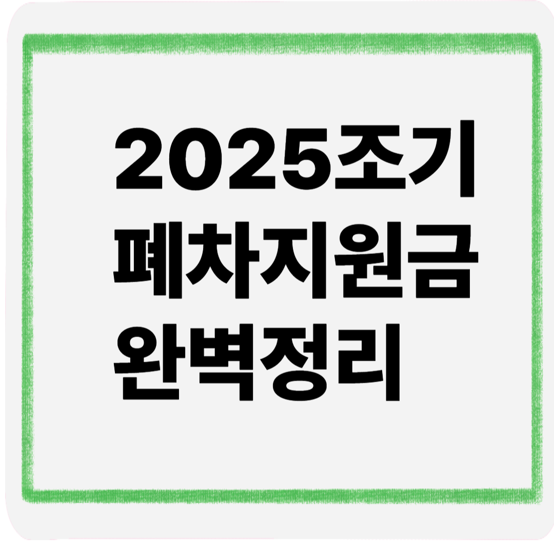 2025조기폐차지원금완벽정리