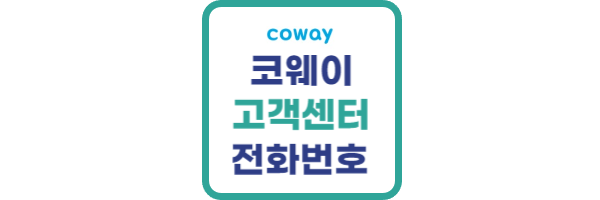 코웨이 고객센터 전화번호