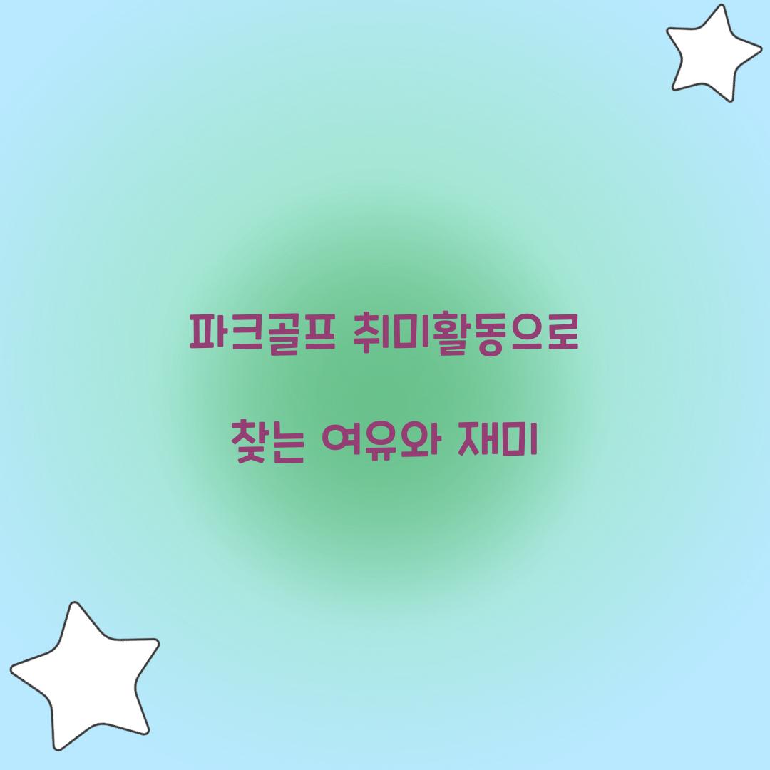 파크골프 취미활동