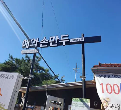 예와손만두