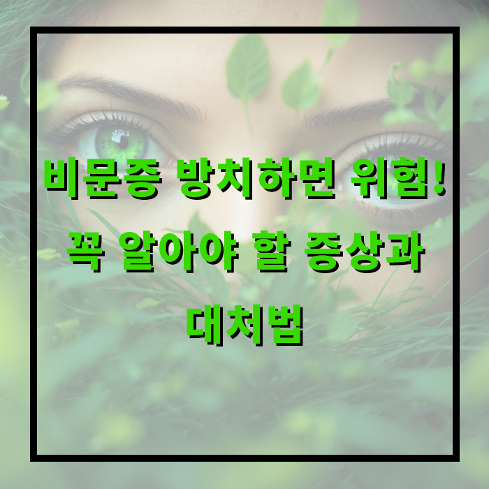 비문증 치료방법, 자연치유, 원인, 예방방법