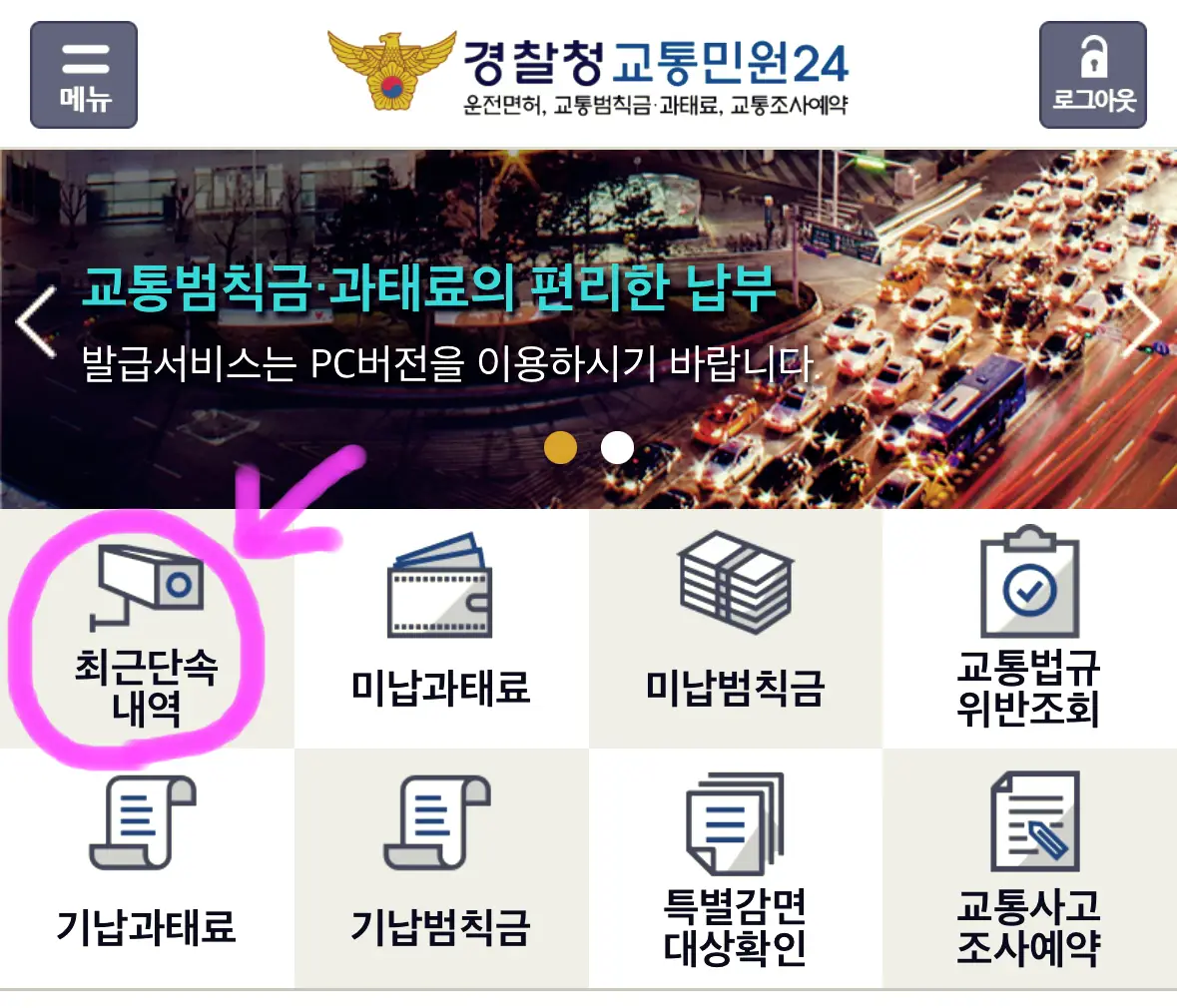 홈 화면에 보이는 최근 단속내역을 클릭해 줍니다.