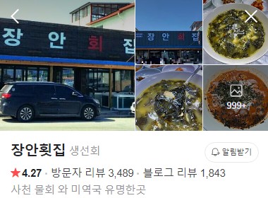 강릉 장안횟집 네이버 플레이스