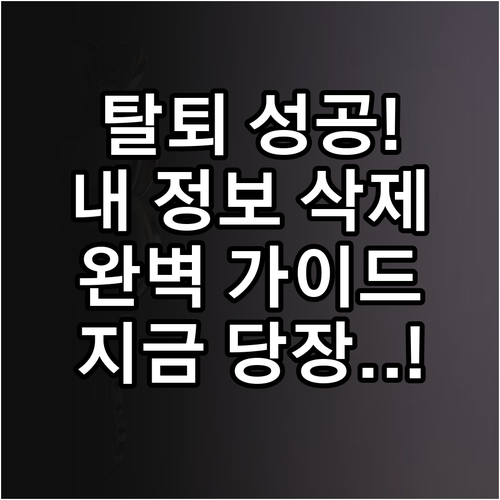 웹사이트 회원 탈퇴 요구서 작성법 및..