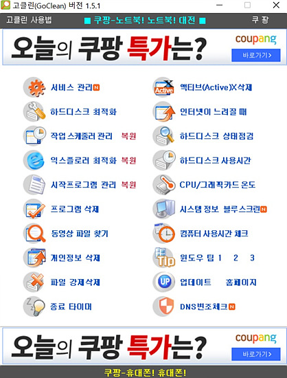 고크린 실행 초기화면