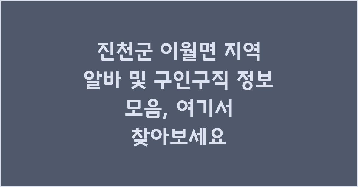 진천군 이월면 지역 알바 및 구인구직 정보