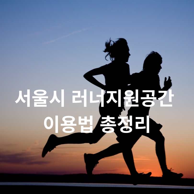 서울시 러너지원공간 이용법 총정리