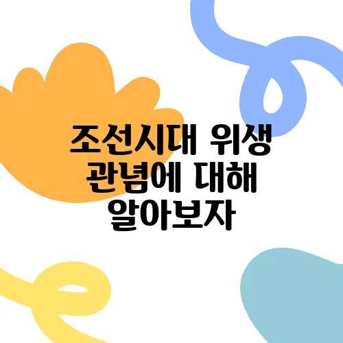 조선시대 위생 관념에 대해 알아보자