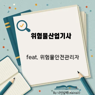 위험물산업기사