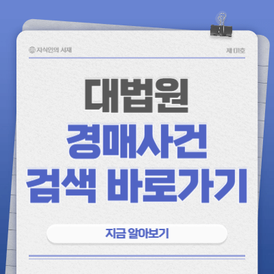 대법원-경매사건-검색-바로가기